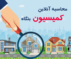 کمیسیون بنگاه املاک