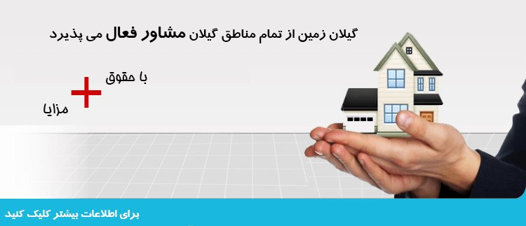 گیلان زمین از سراسر گیلان مشاور فعال می پذیرد